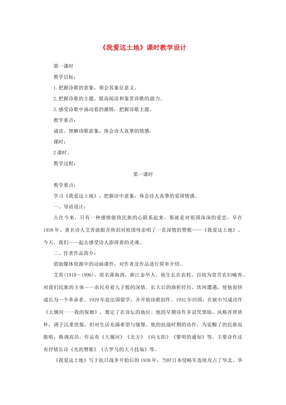 山东省曲阜市陵城镇中学九年级语文《我爱这土地》课时教学设计1_第1页