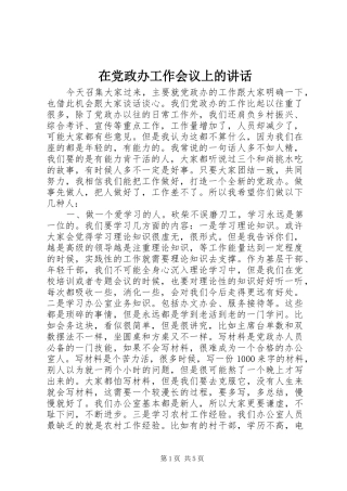 在党政办工作会议上的讲话发言