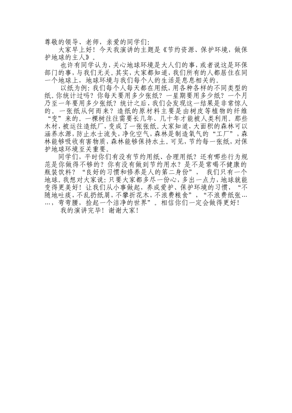 世界地球日国旗下的讲话_第1页