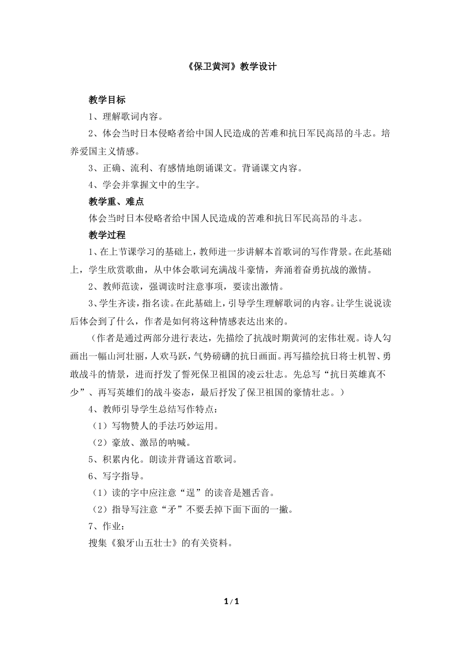 《保卫黄河》教学设计_第1页