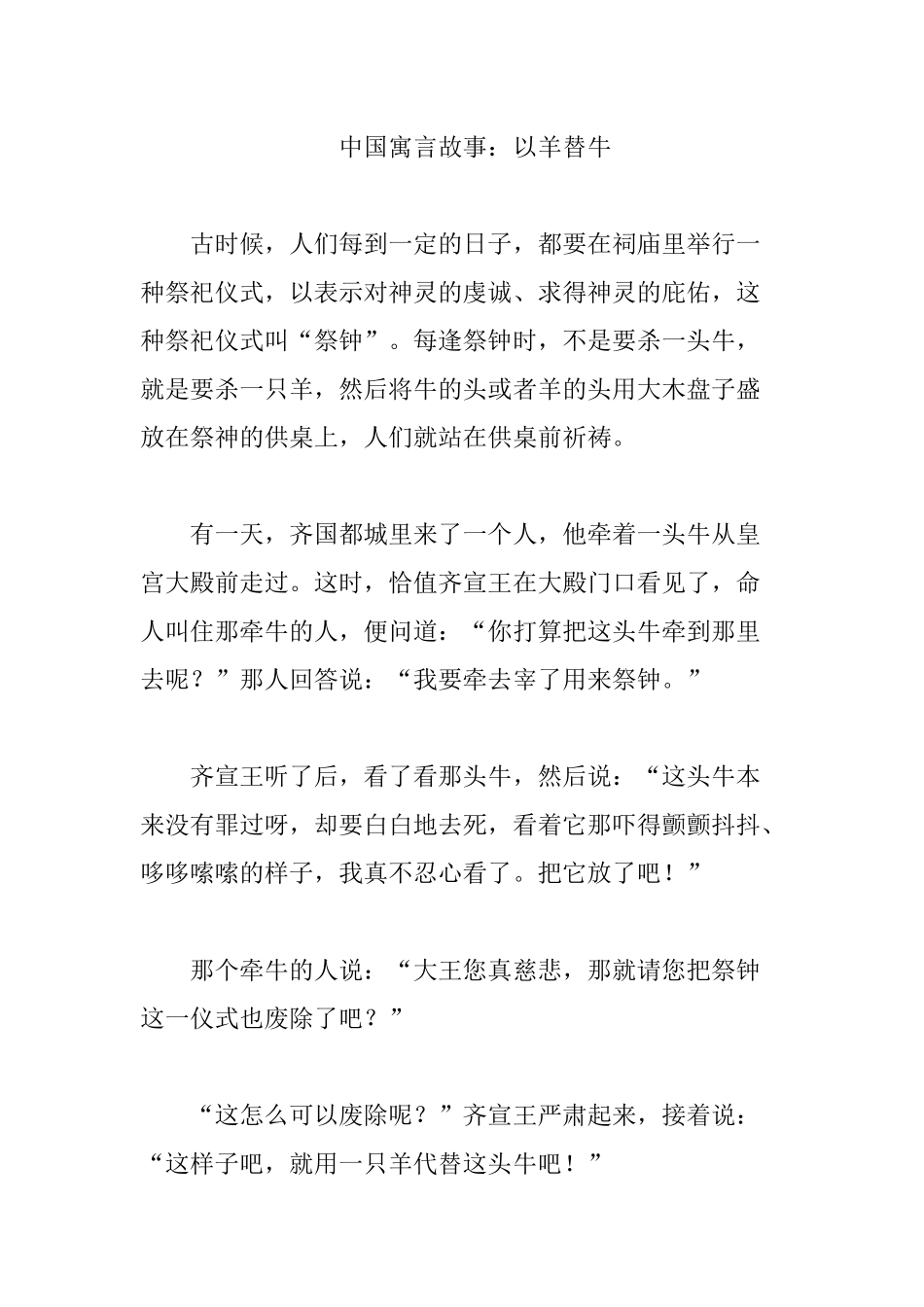 中国寓言故事：以羊替牛_第1页