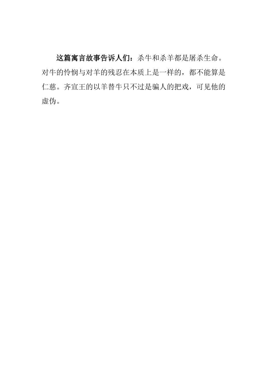 中国寓言故事：以羊替牛_第2页