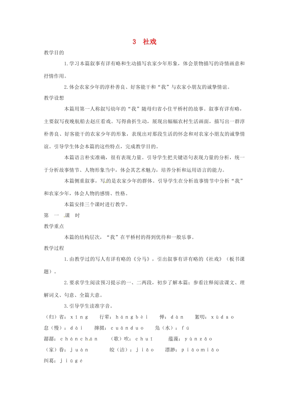 秋八年级语文上册 第一单元 3《社戏》教案 鄂教版-鄂教版初中八年级上册语文教案_第1页