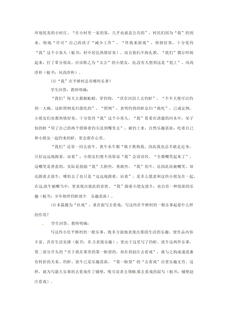 秋八年级语文上册 第一单元 3《社戏》教案 鄂教版-鄂教版初中八年级上册语文教案_第3页