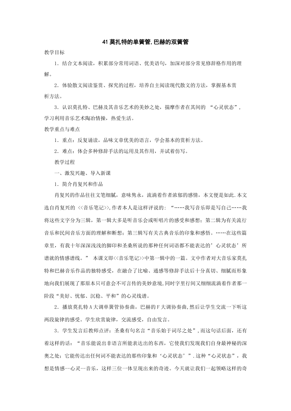 九年级语文莫扎特的单簧管，巴赫的双簧管教案新课标人教版_第1页