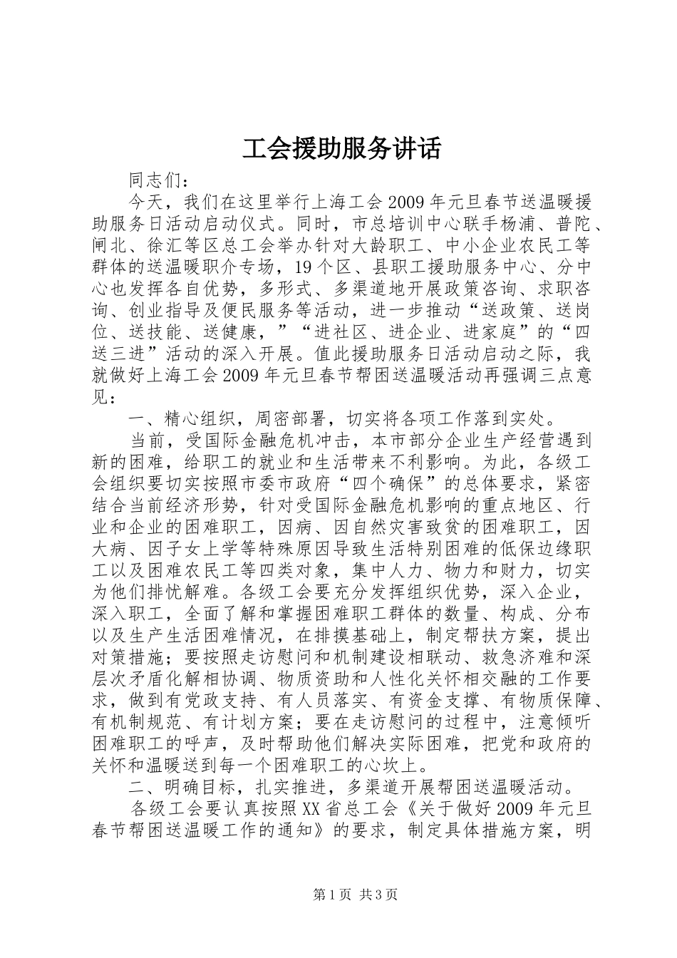 工会援助服务讲话发言_第1页