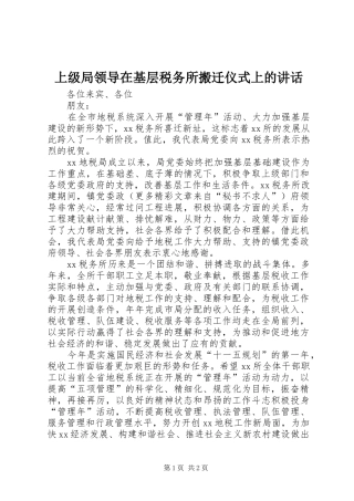 上级局领导在基层税务所搬迁仪式上的讲话发言
