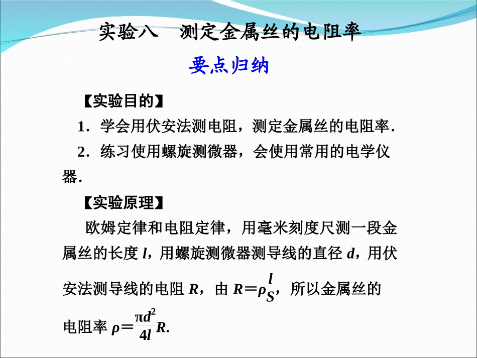 2013高三实验七_测定金属丝的电阻率_第1页