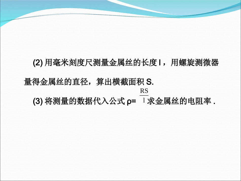 2013高三实验七_测定金属丝的电阻率_第3页