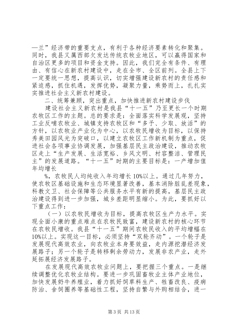 县新农村建设动员会上的讲话发言_第3页