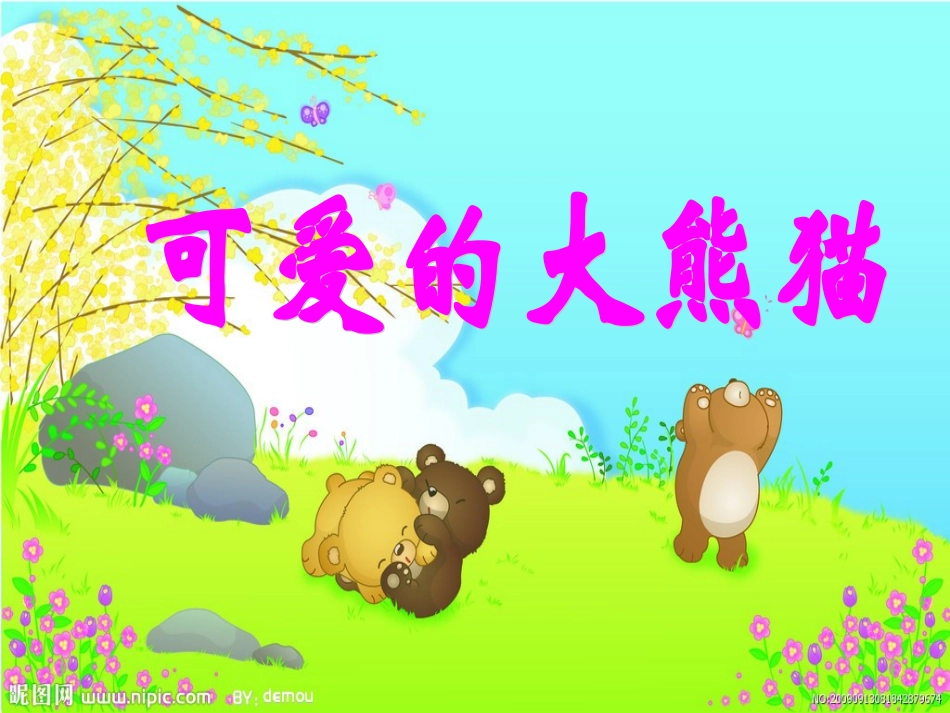 可爱的大熊猫_第2页