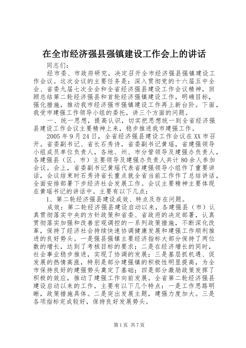 在全市经济强县强镇建设工作会上的讲话发言_1_第1页