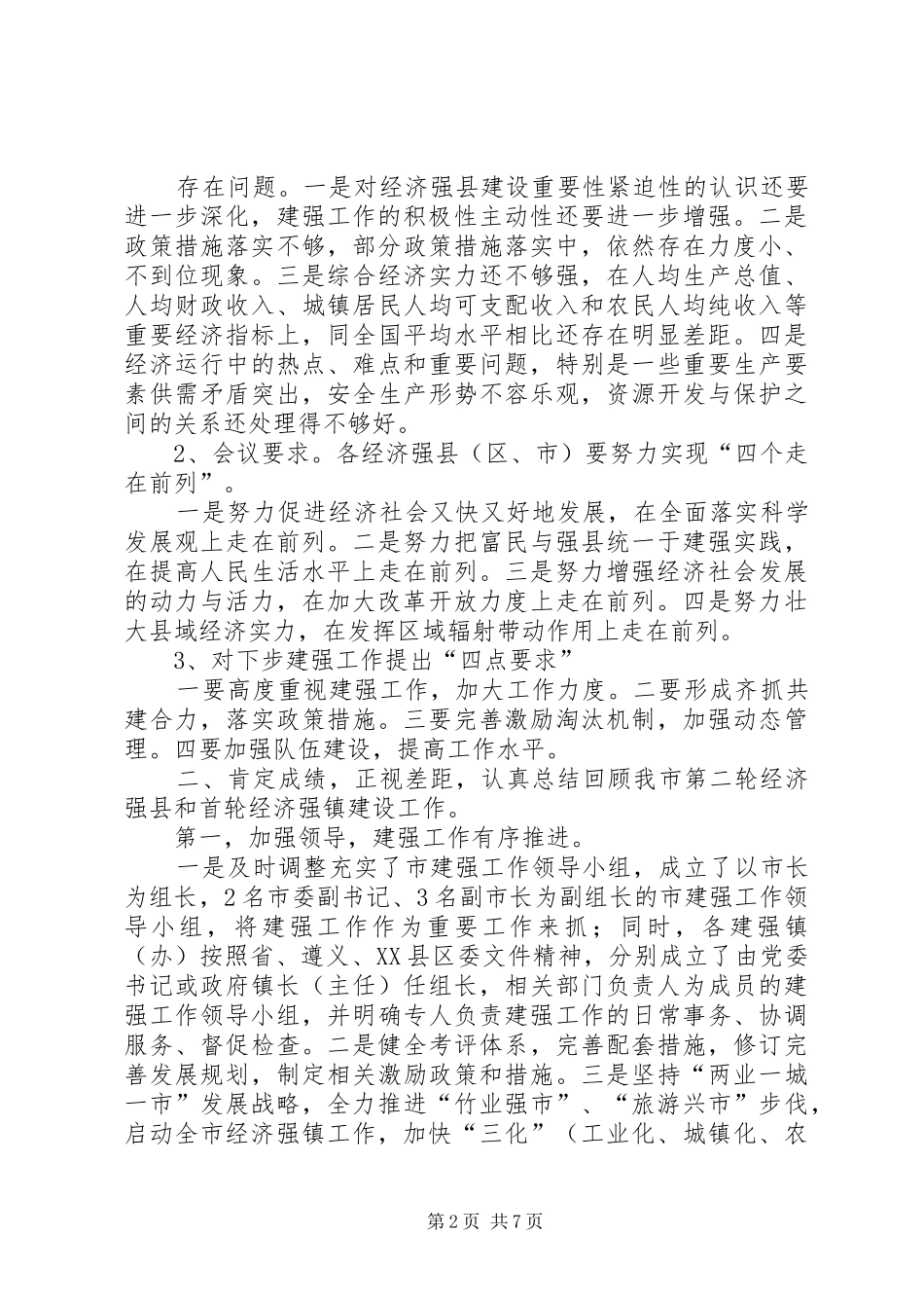 在全市经济强县强镇建设工作会上的讲话发言_1_第2页