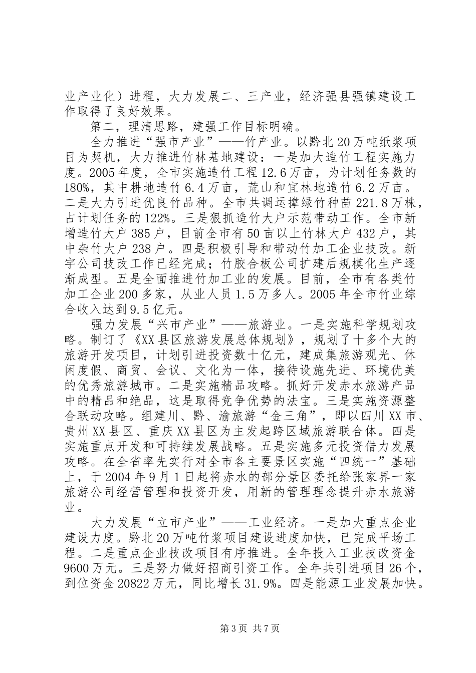 在全市经济强县强镇建设工作会上的讲话发言_1_第3页