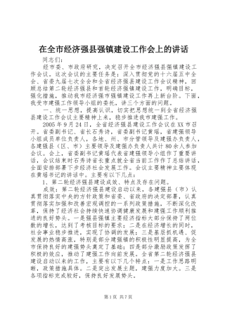 在全市经济强县强镇建设工作会上的讲话发言_1
