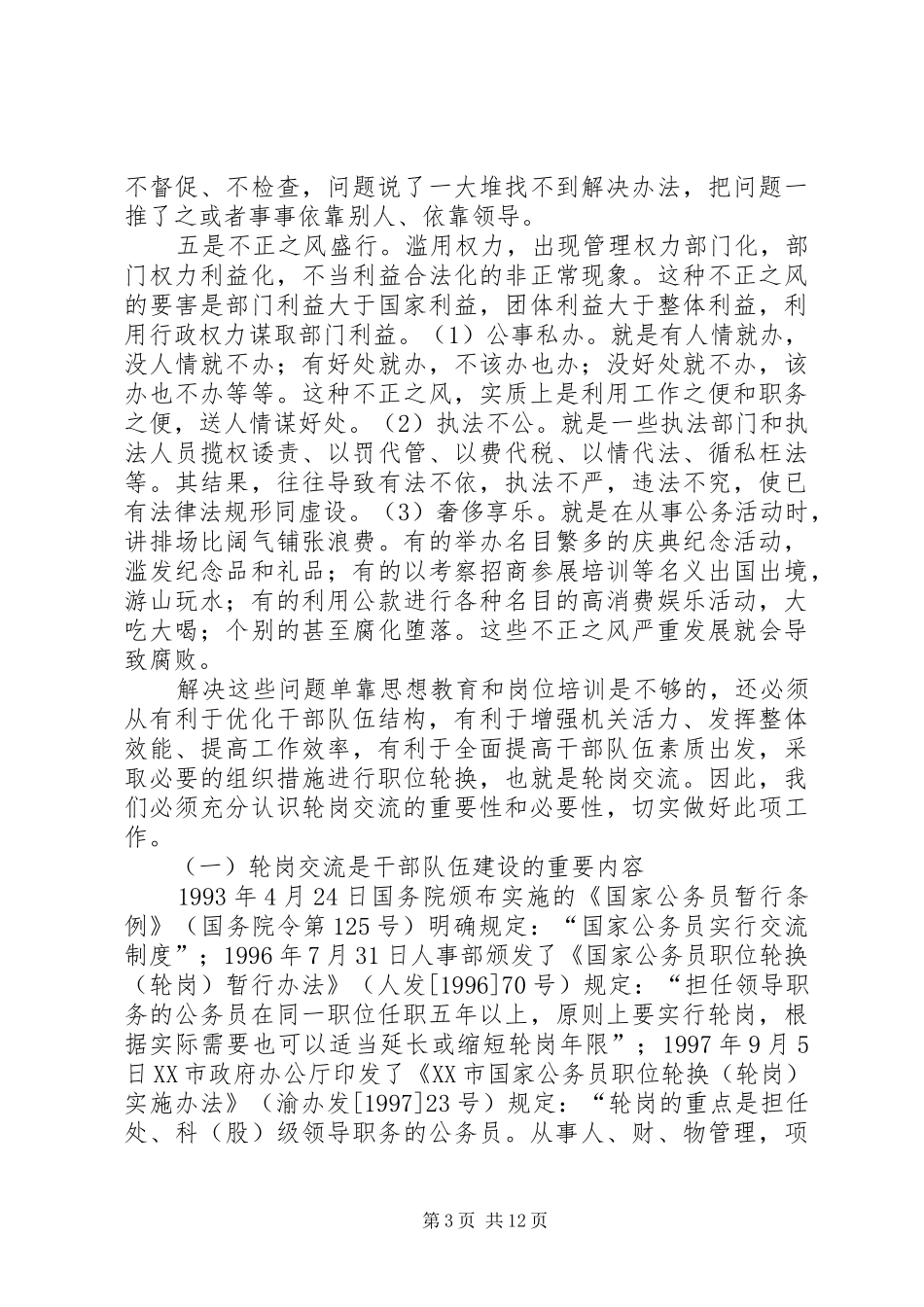 在公务员轮岗交流工作会上的讲话发言_第3页