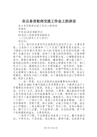 在公务员轮岗交流工作会上的讲话发言