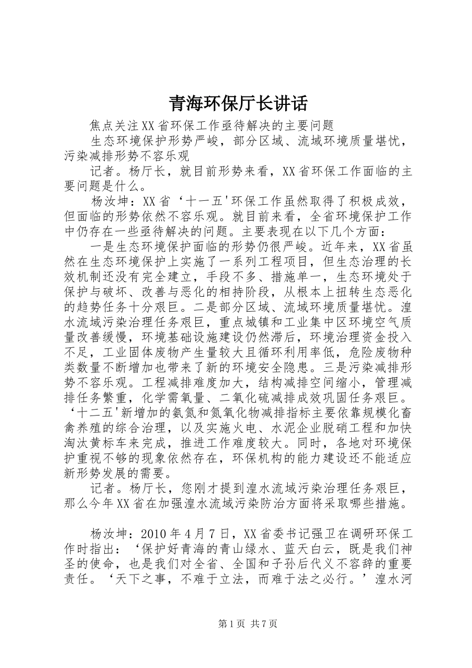 青海环保厅长讲话发言_第1页