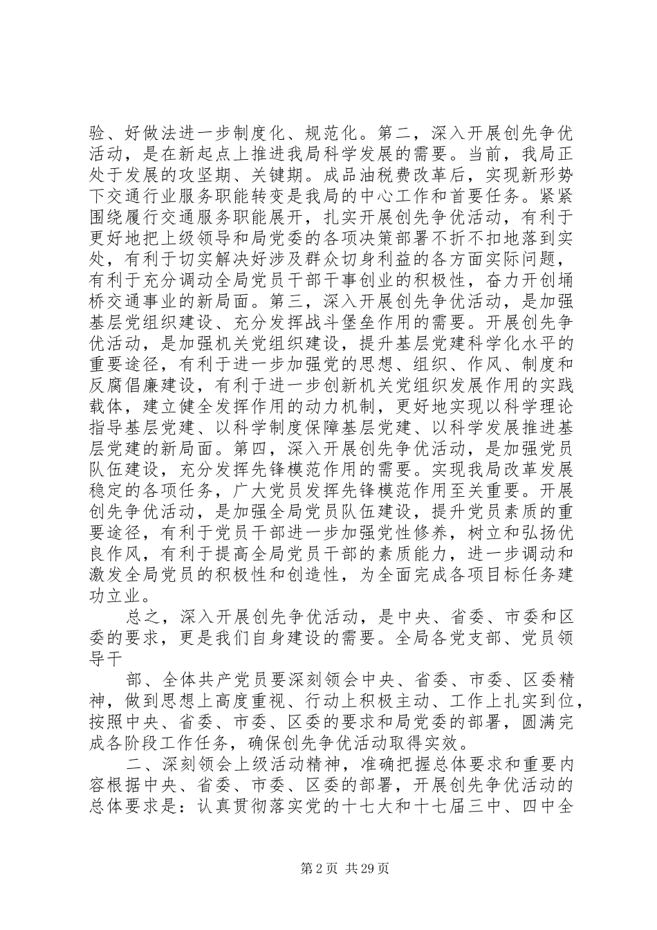 在全局深入开展创先争优活动动员大会上的讲话发言_第2页