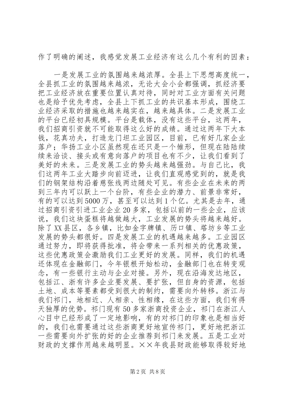 书记在全县工业经济工作会议讲话发言_第2页