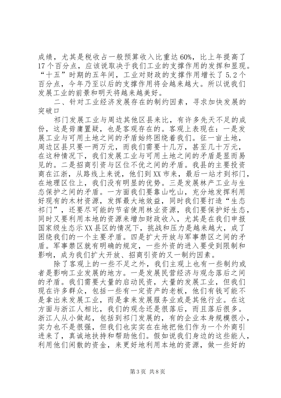 书记在全县工业经济工作会议讲话发言_第3页