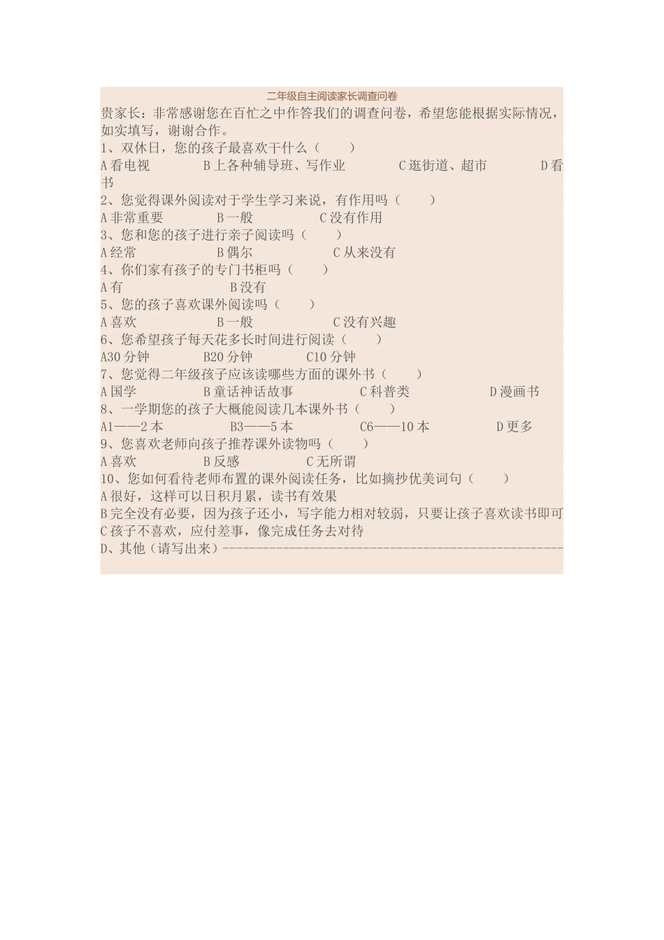 二年级自主阅读家长调查问卷_第1页