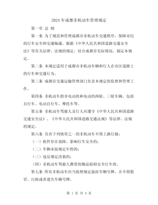 2024年成都非机动车管理规定 