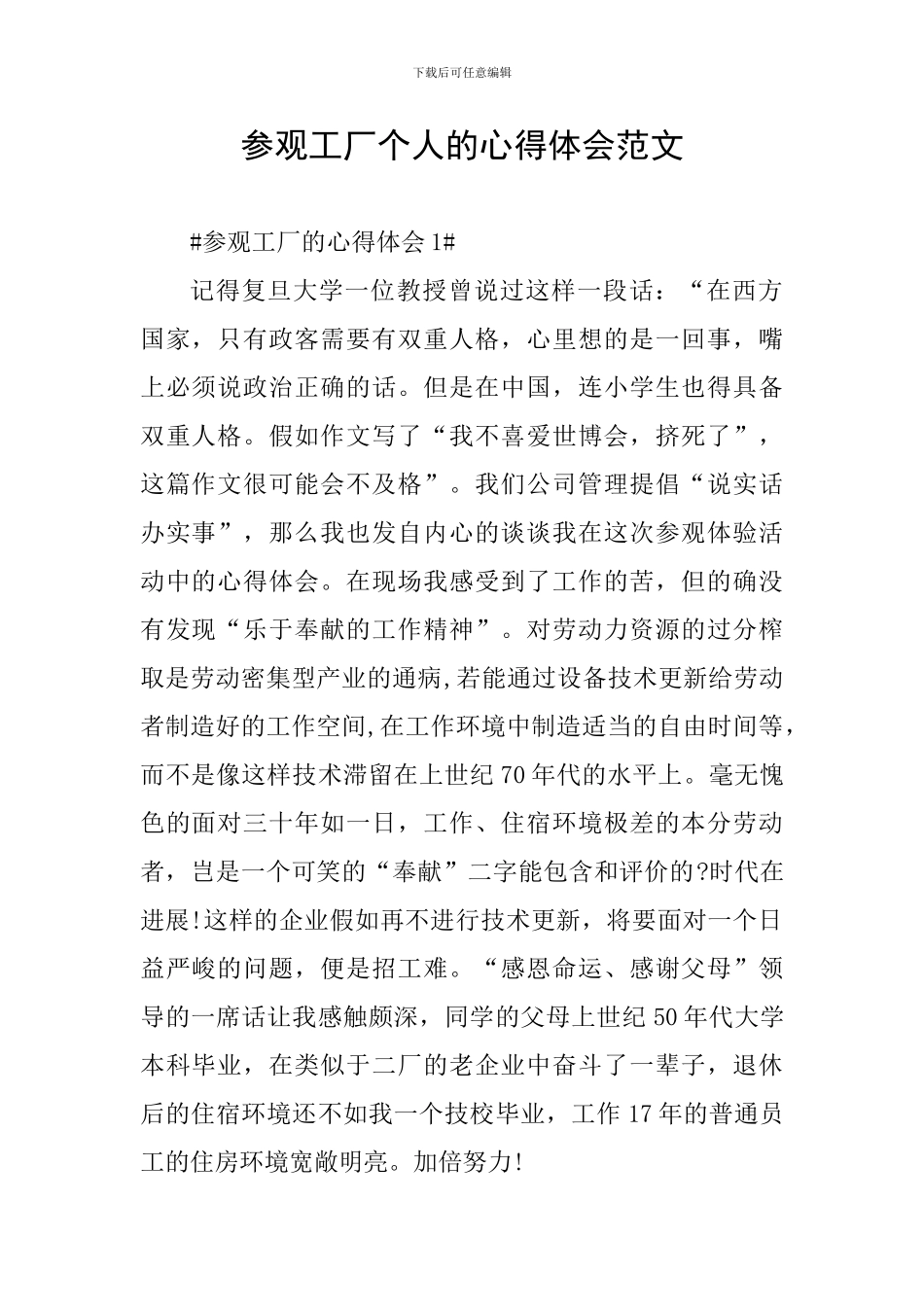 参观工厂个人的心得体会范文_第1页