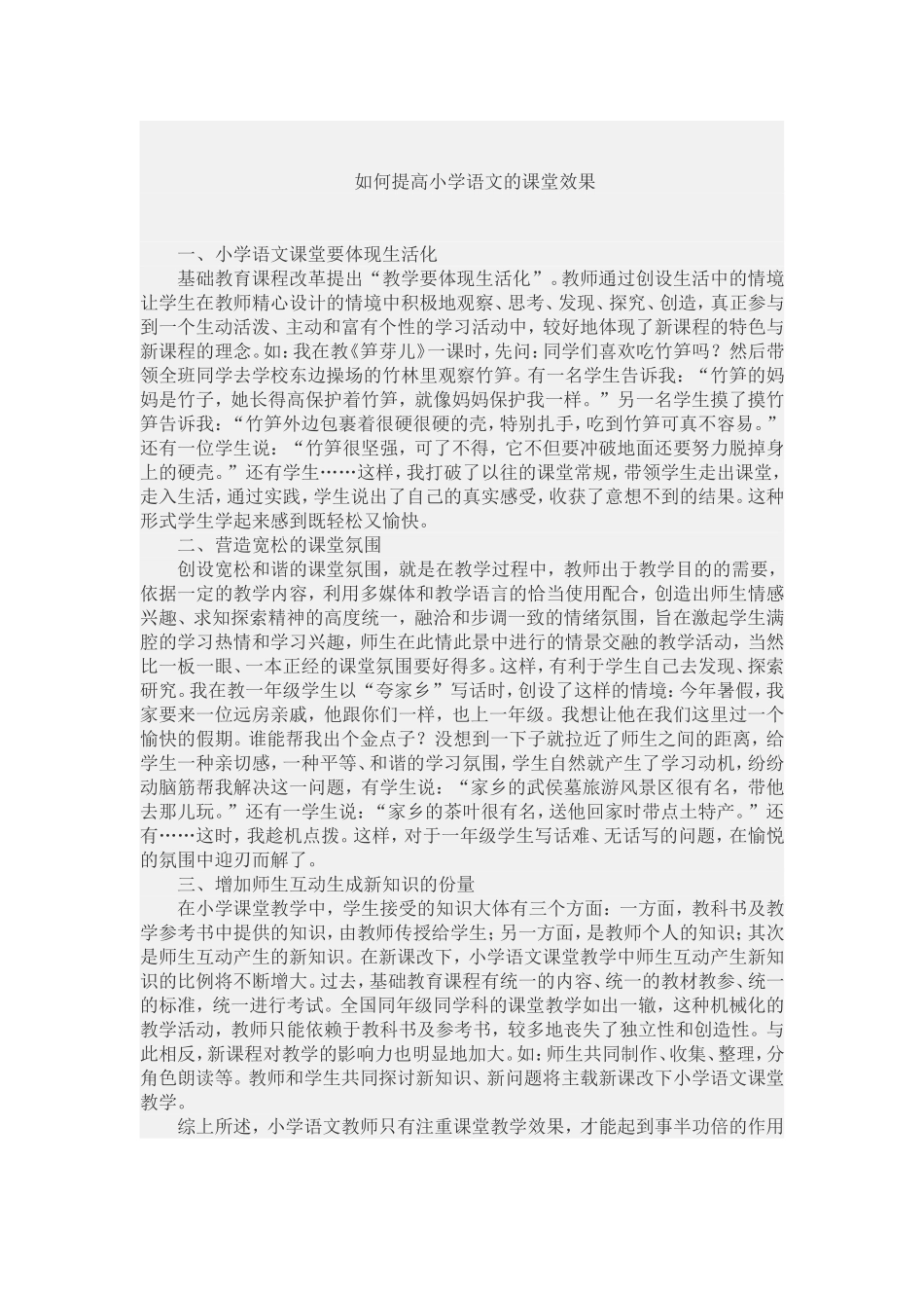 如何提高小学语文的课堂效果_第1页