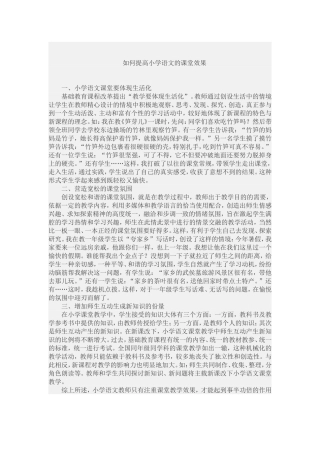 如何提高小学语文的课堂效果