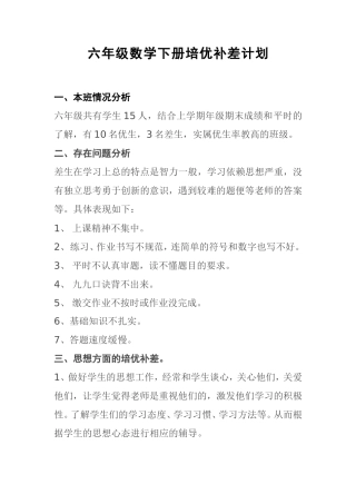 六年级数学下册培优补差计划