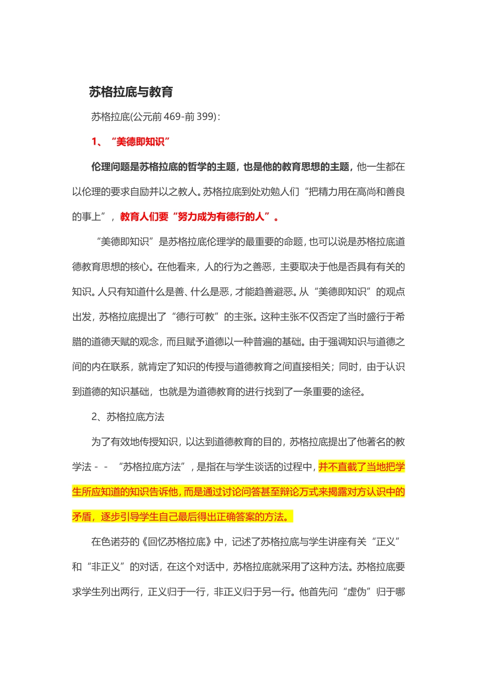 苏格拉底与教育_第1页