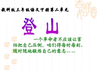 《登山》课件