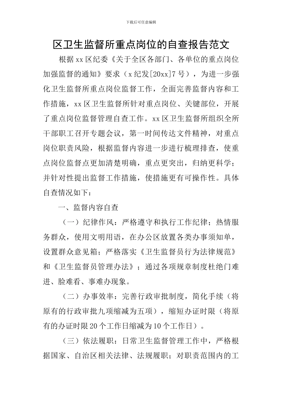 区卫生监督所重点岗位的自查报告范文_第1页