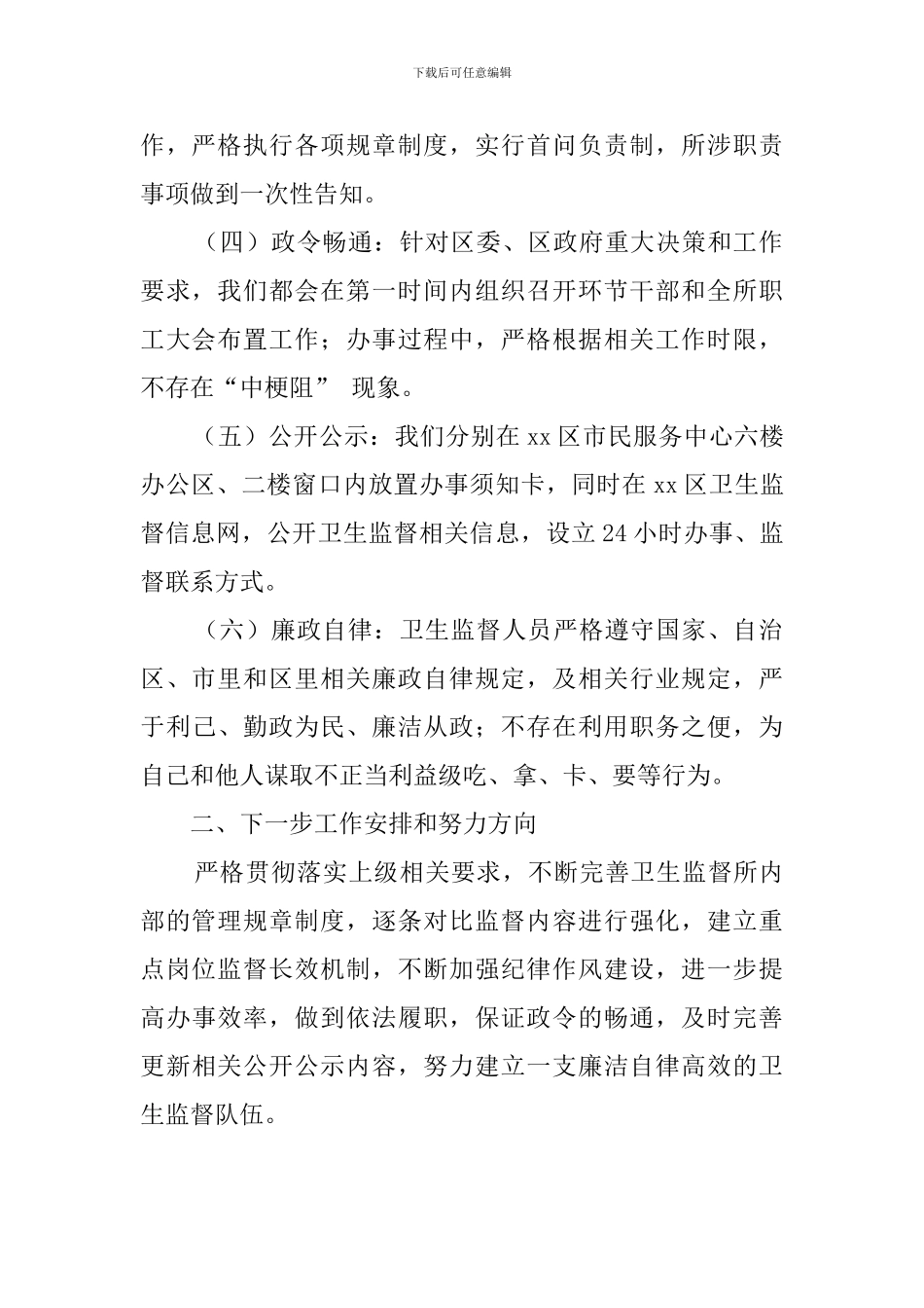 区卫生监督所重点岗位的自查报告范文_第2页