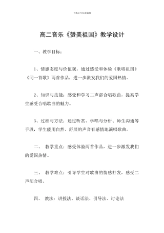 高二音乐《赞美祖国》教学设计