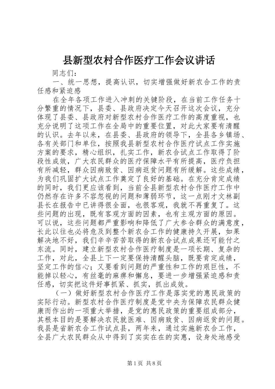 县新型农村合作医疗工作会议讲话发言_第1页