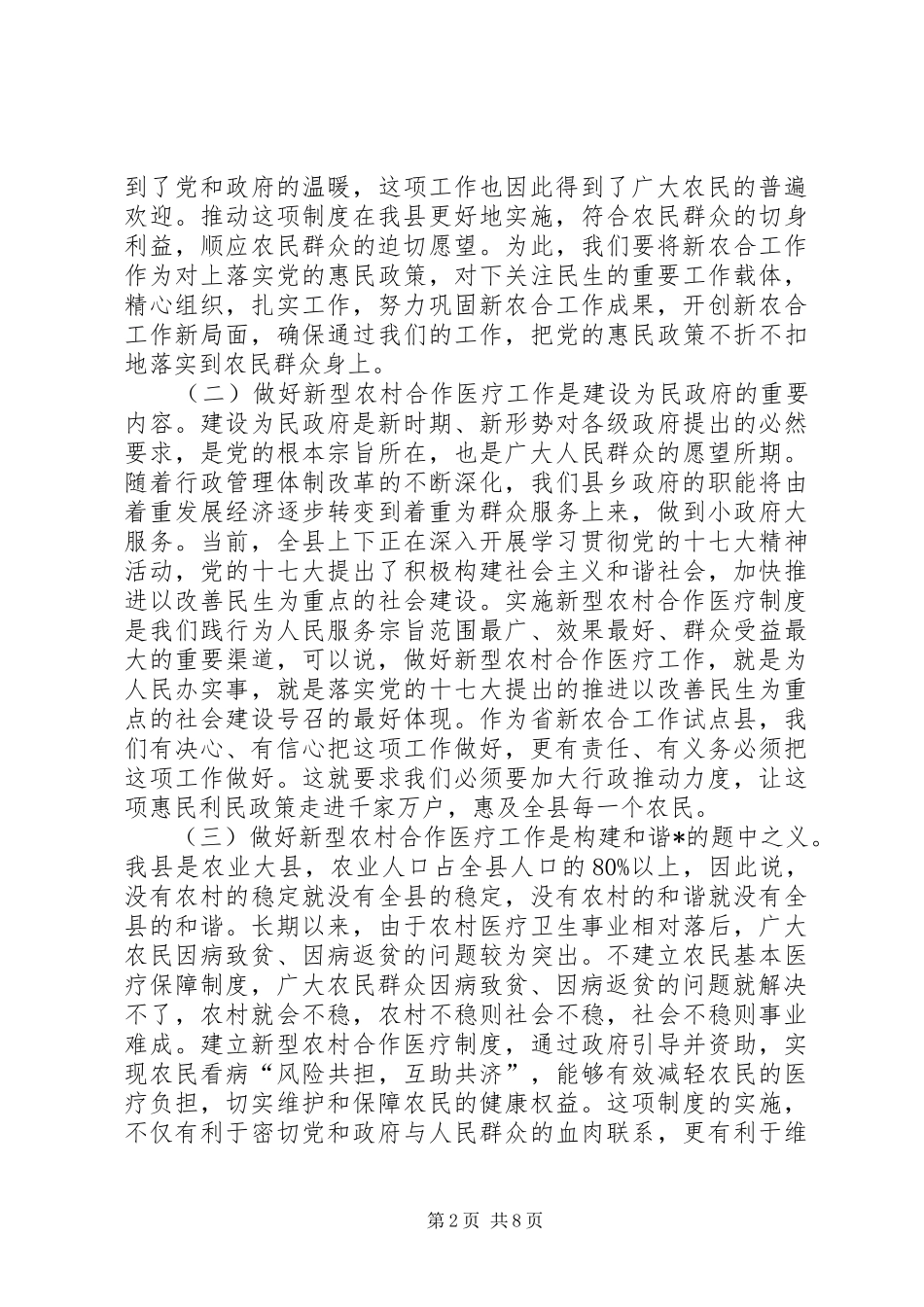 县新型农村合作医疗工作会议讲话发言_第2页