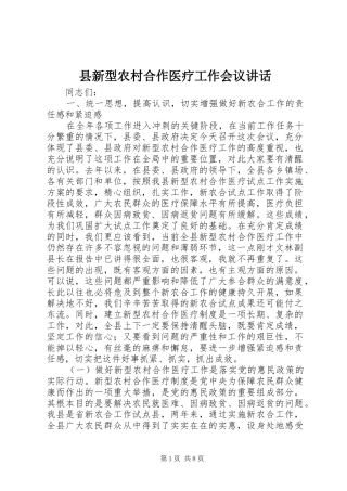 县新型农村合作医疗工作会议讲话发言