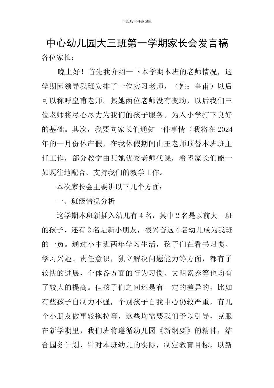 中心幼儿园大三班第一学期家长会发言稿_第1页