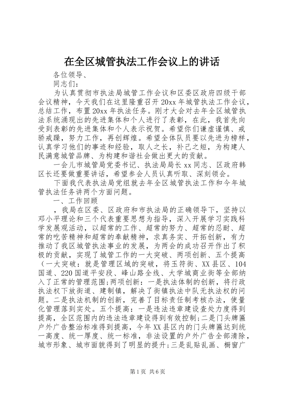 在全区城管执法工作会议上的讲话发言_第1页