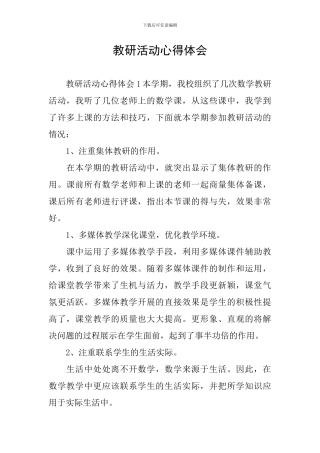 教研活动心得体会