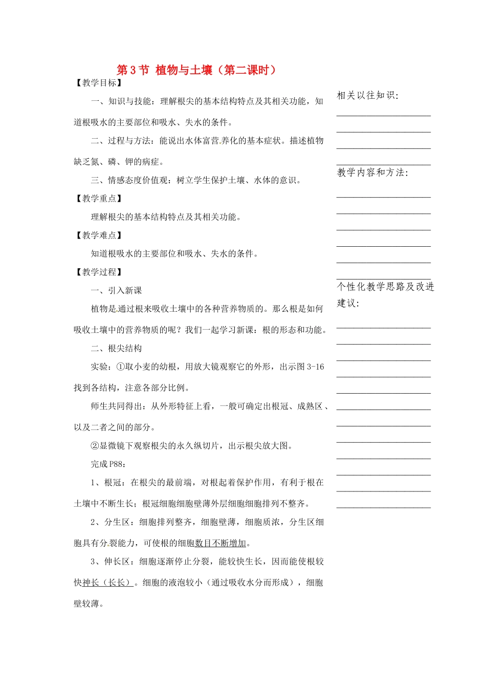 浙江省温州市瓯海区实验中学八年级科学下册 第三章第三节《植物与土壤》第二课时教案_第1页