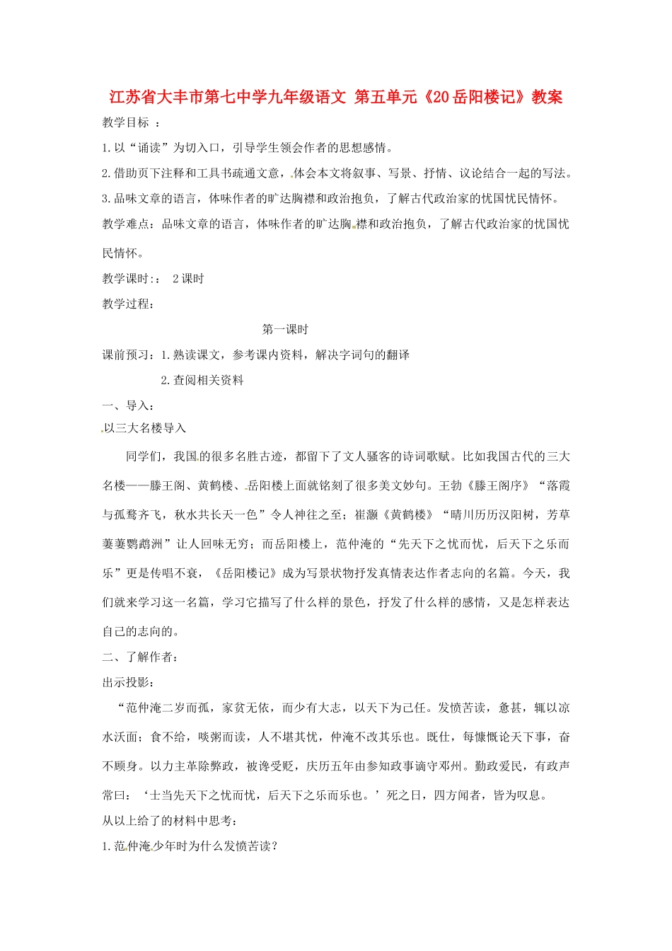 江苏省大丰市第七中学九年级语文 第五单元《20岳阳楼记》教案_第1页