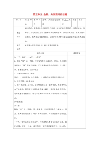 江苏省南京市上元中学九年级语文上册 第五单元 金钱，共同面对的话题教案 新人教版