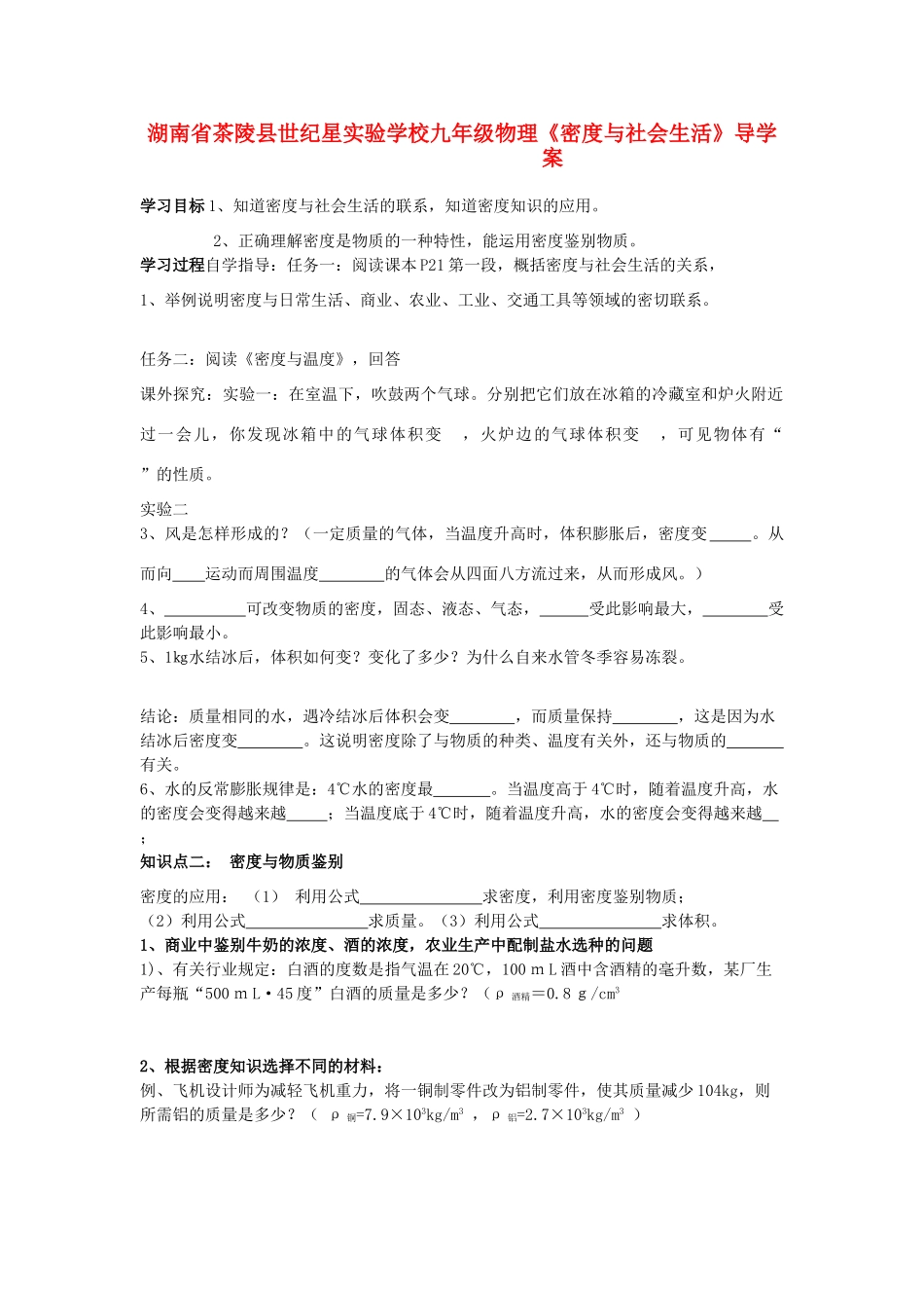 湖南省茶陵县世纪星实验学校九年级物理《密度与社会生活》导学案（无答案）_第1页