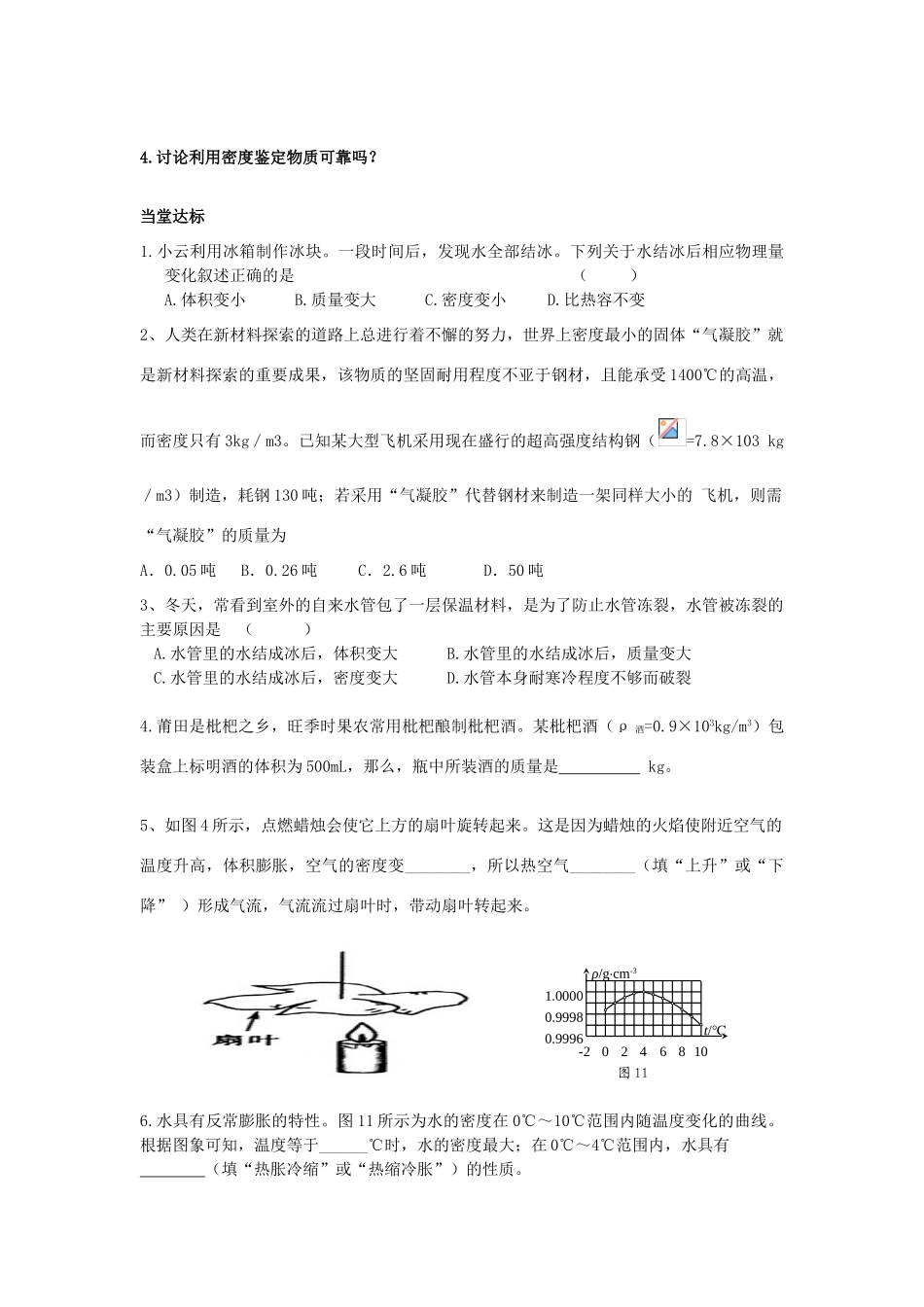 湖南省茶陵县世纪星实验学校九年级物理《密度与社会生活》导学案（无答案）_第2页