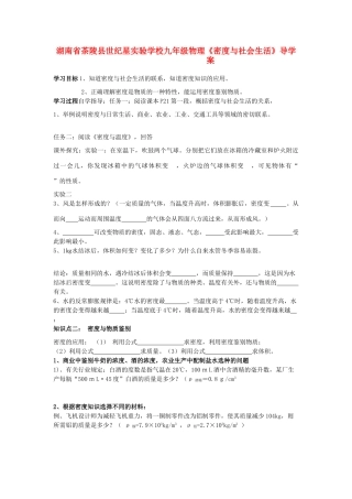 湖南省茶陵县世纪星实验学校九年级物理《密度与社会生活》导学案（无答案）