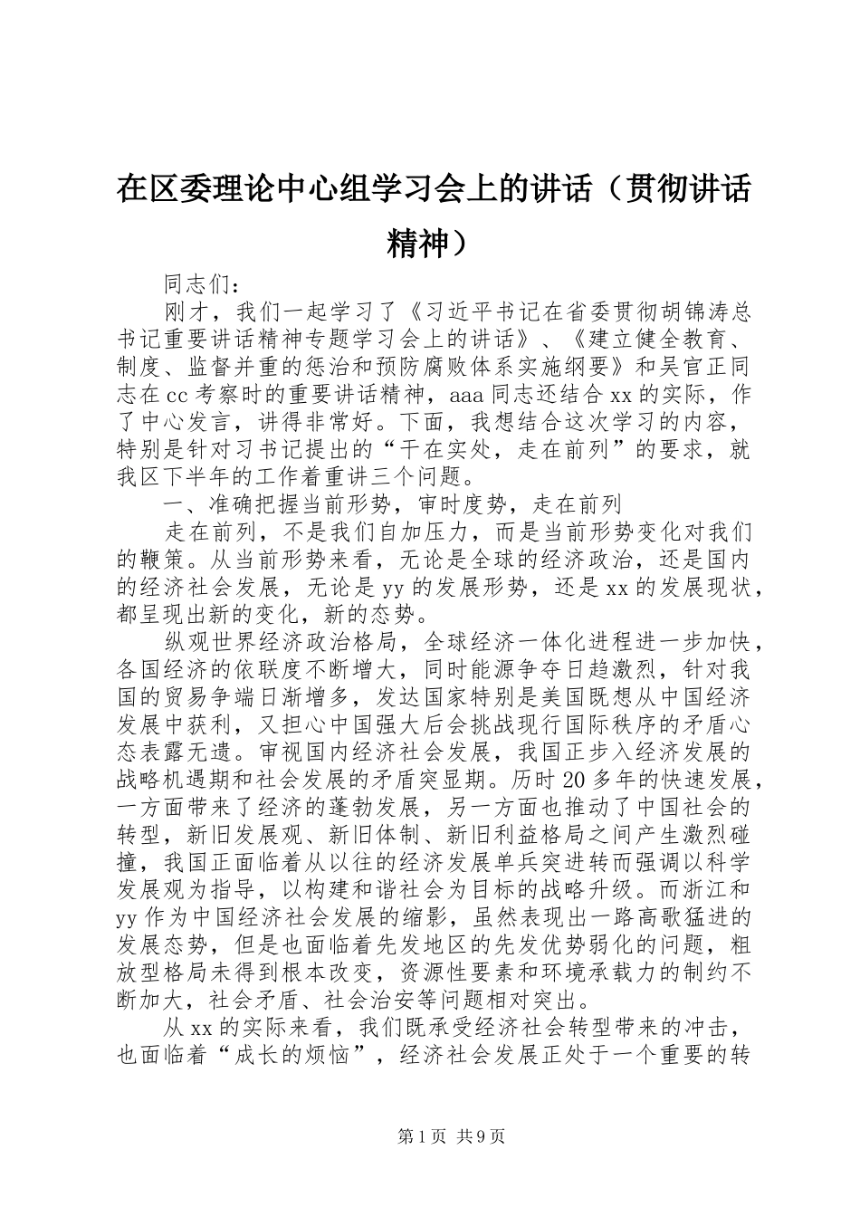 在区委理论中心组学习会上的讲话发言（贯彻讲话发言精神）_第1页