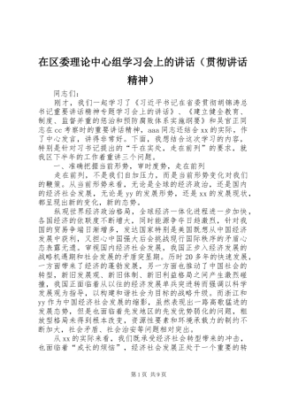 在区委理论中心组学习会上的讲话发言（贯彻讲话发言精神）